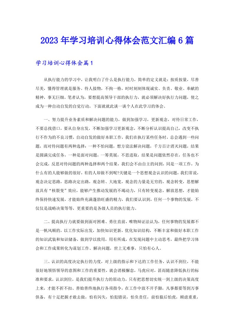 2023年学习培训心得体会范文汇编6篇（word版）