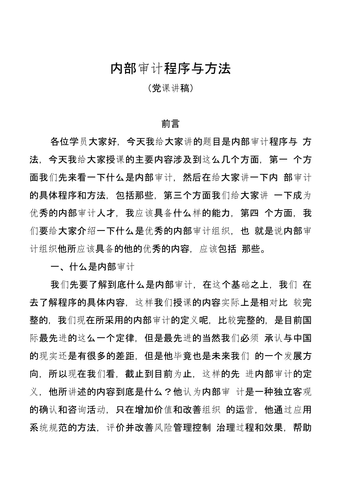 内部审计程序与方法——党风廉政建设党课讲稿（45页）