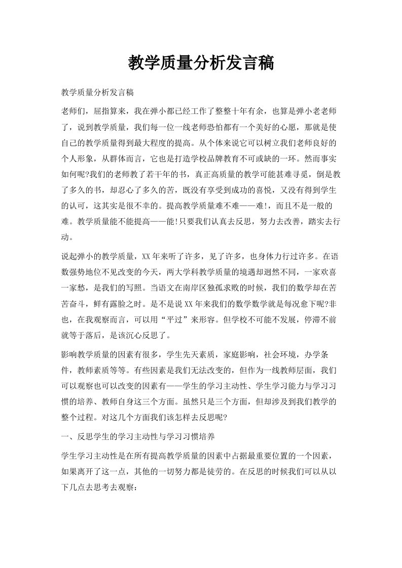 教学质量分析发言稿