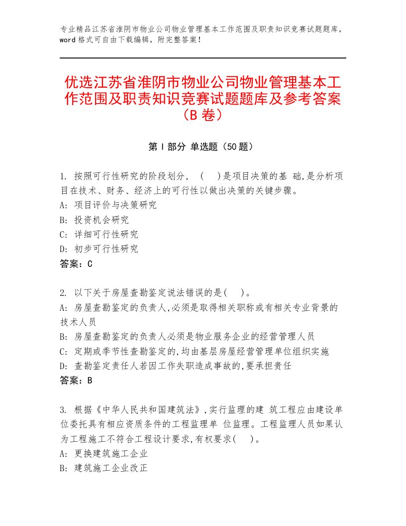 优选江苏省淮阴市物业公司物业管理基本工作范围及职责知识竞赛试题题库及参考答案（B卷）