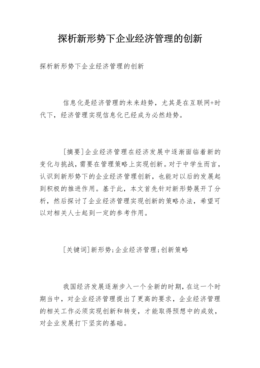 探析新形势下企业经济管理的创新