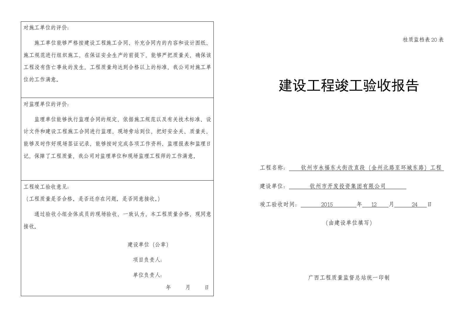 建设工程竣工验收报告