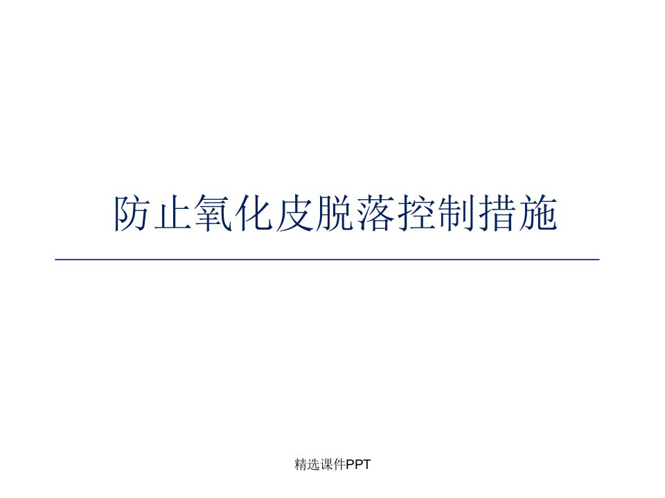 防止氧化皮脱落控制措施ppt课件