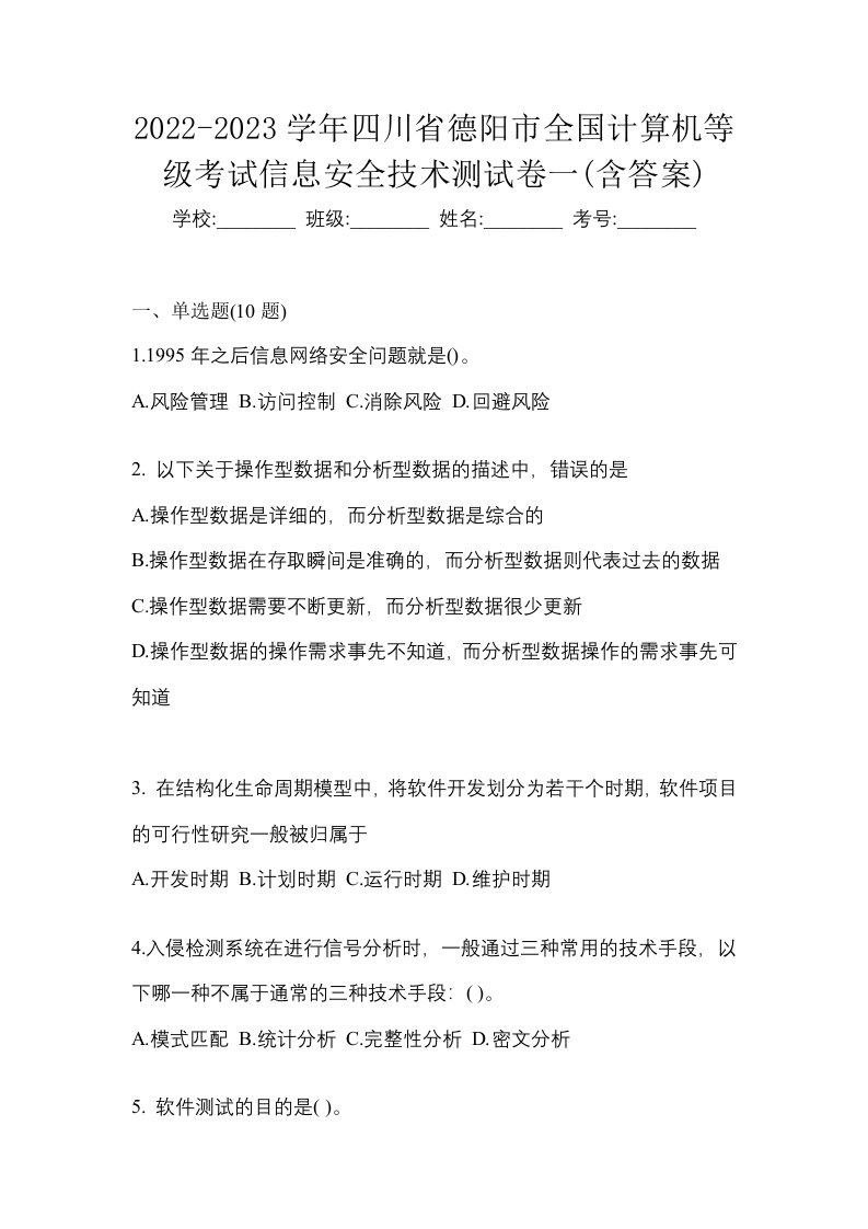 2022-2023学年四川省德阳市全国计算机等级考试信息安全技术测试卷一含答案