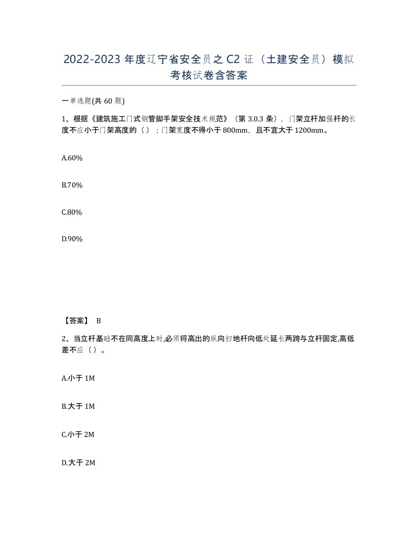 2022-2023年度辽宁省安全员之C2证土建安全员模拟考核试卷含答案