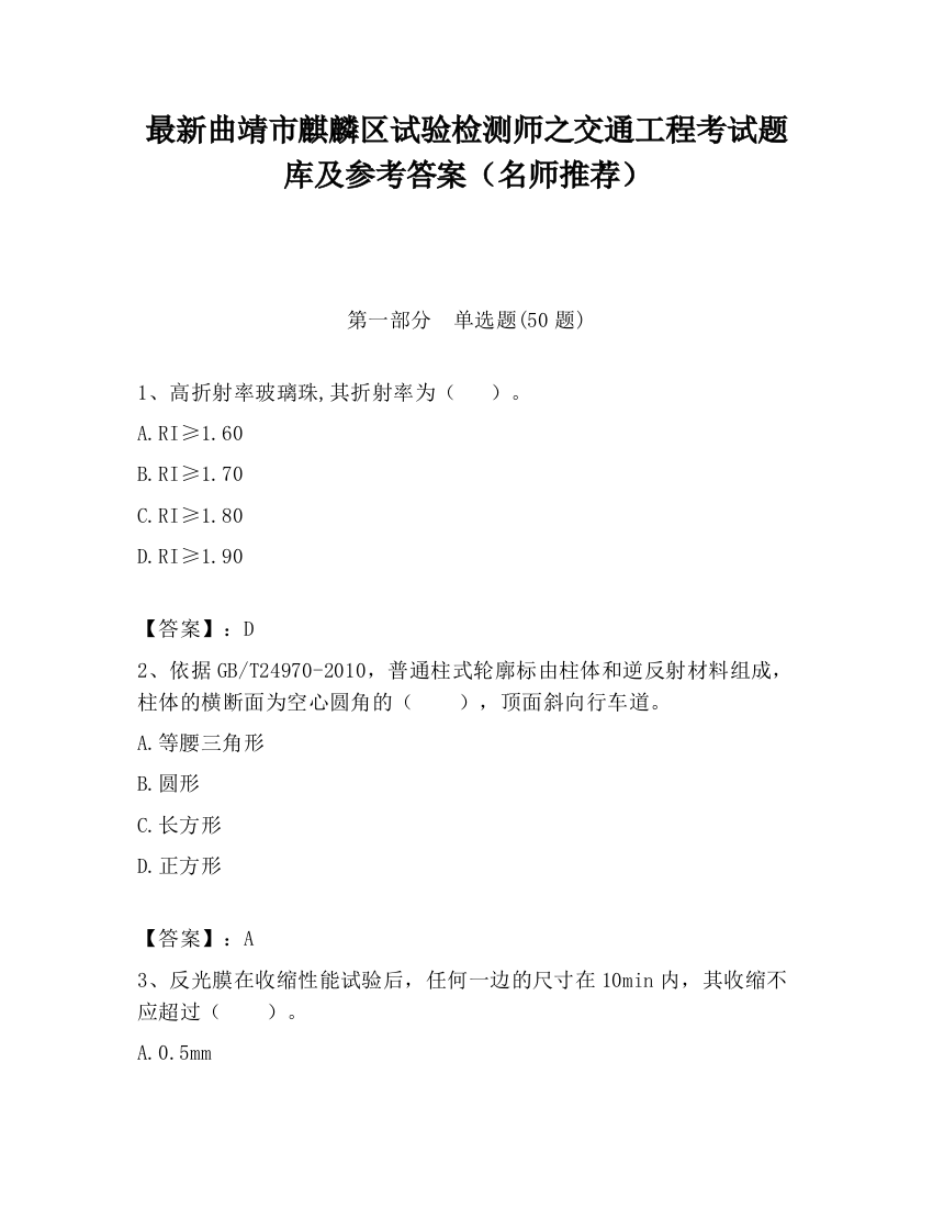 最新曲靖市麒麟区试验检测师之交通工程考试题库及参考答案（名师推荐）