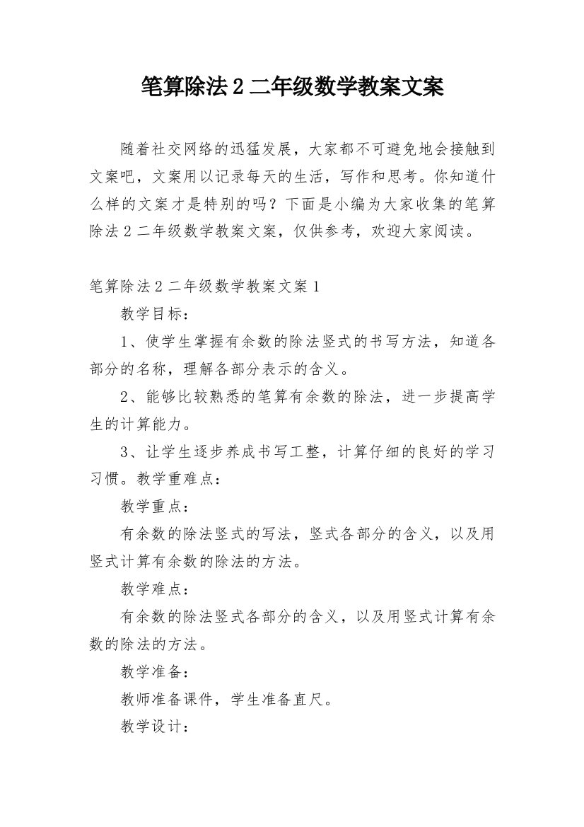 笔算除法2二年级数学教案文案