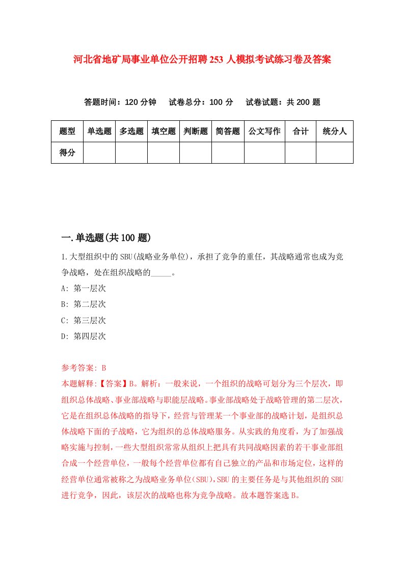 河北省地矿局事业单位公开招聘253人模拟考试练习卷及答案第9套