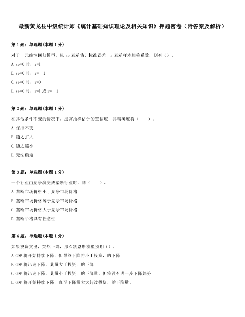 最新黄龙县中级统计师《统计基础知识理论及相关知识》押题密卷（附答案及解析）