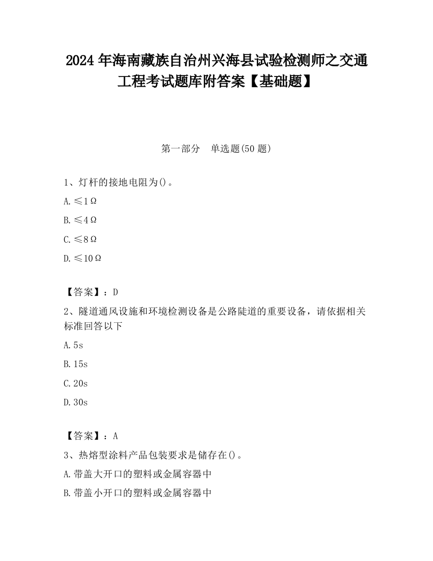 2024年海南藏族自治州兴海县试验检测师之交通工程考试题库附答案【基础题】