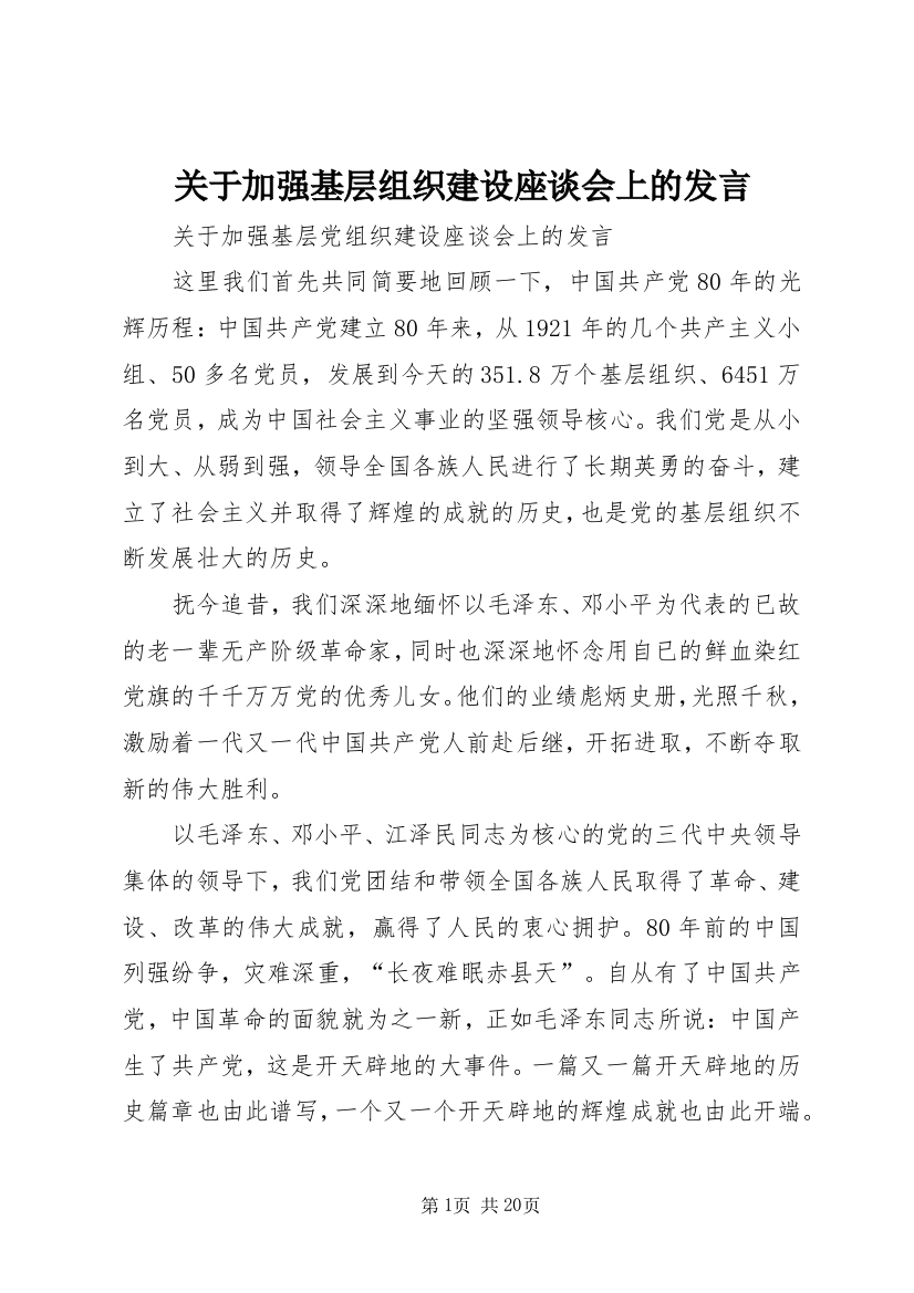 关于加强基层组织建设座谈会上的发言