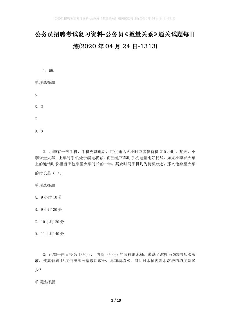 公务员招聘考试复习资料-公务员数量关系通关试题每日练2020年04月24日-1313