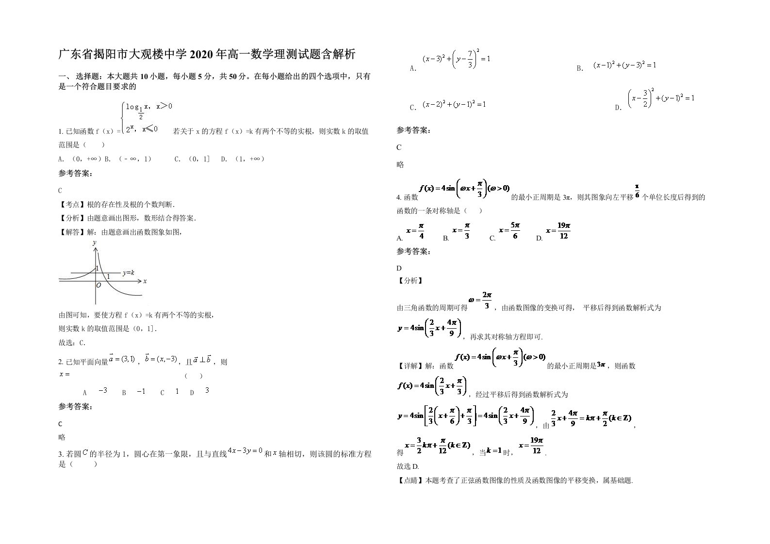 广东省揭阳市大观楼中学2020年高一数学理测试题含解析