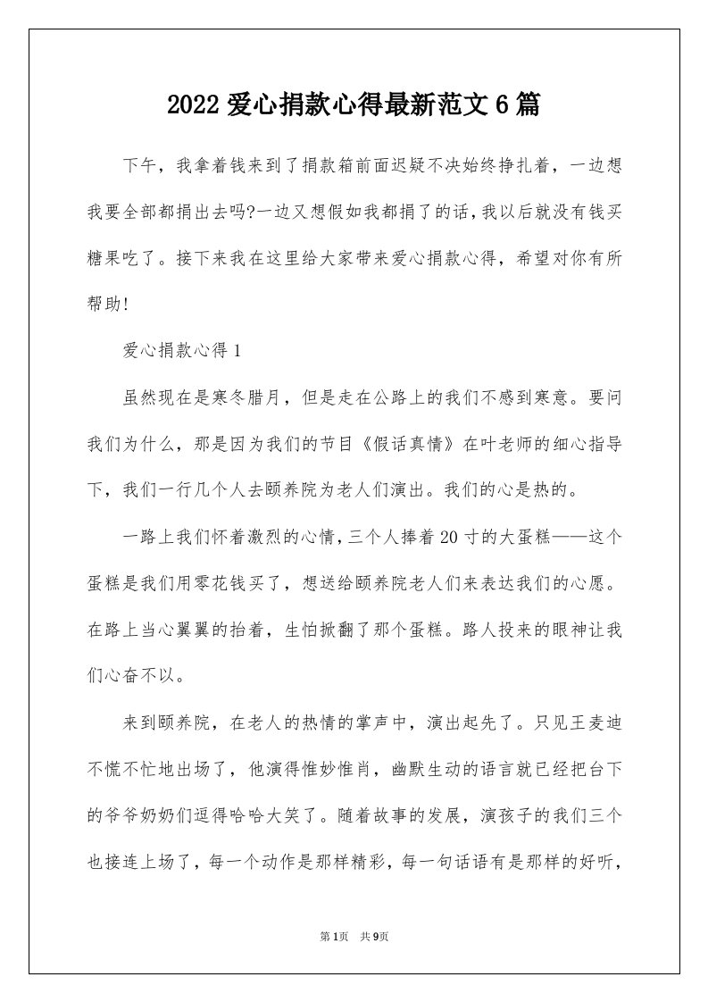 2022爱心捐款心得最新范文6篇