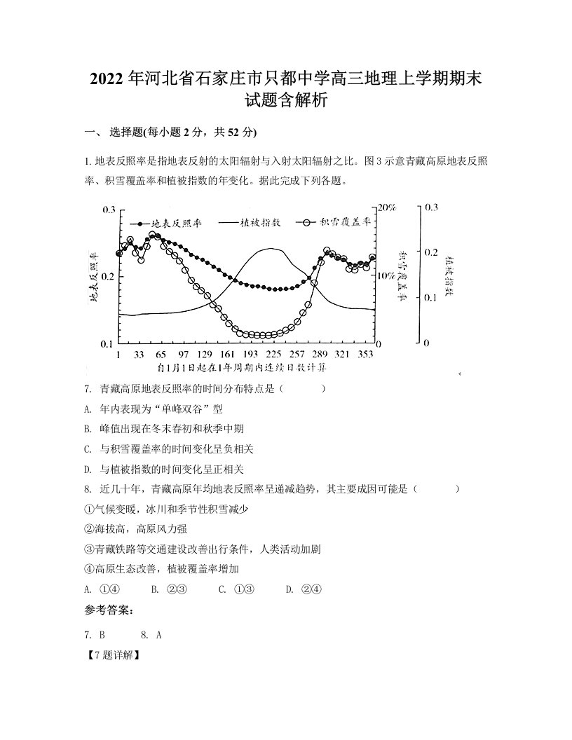 2022年河北省石家庄市只都中学高三地理上学期期末试题含解析