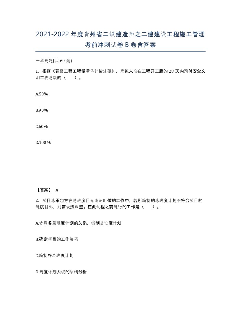 2021-2022年度贵州省二级建造师之二建建设工程施工管理考前冲刺试卷B卷含答案