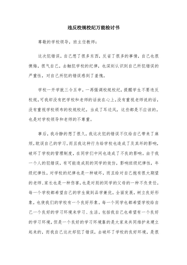 违反校规校纪万能检讨书