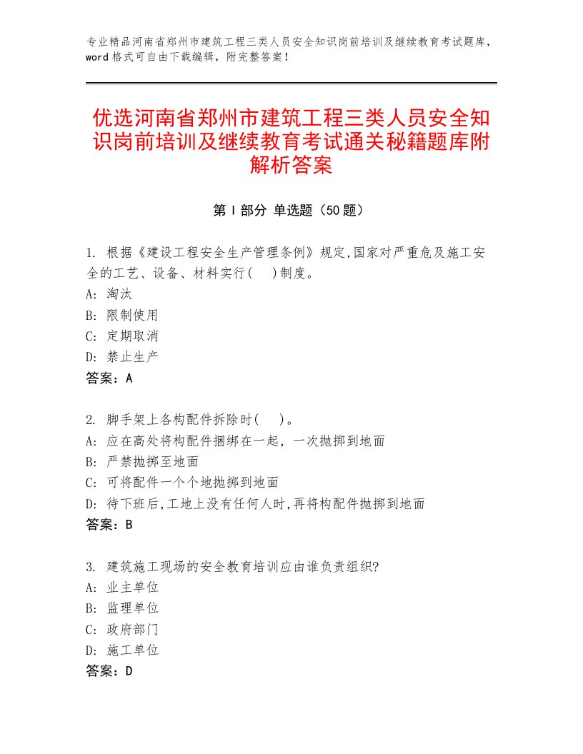 优选河南省郑州市建筑工程三类人员安全知识岗前培训及继续教育考试通关秘籍题库附解析答案