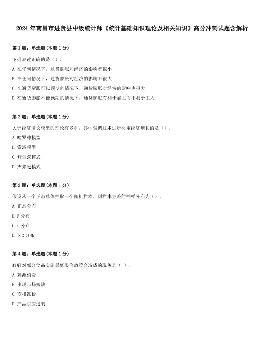 2024年南昌市进贤县中级统计师《统计基础知识理论及相关知识》高分冲刺试题含解析