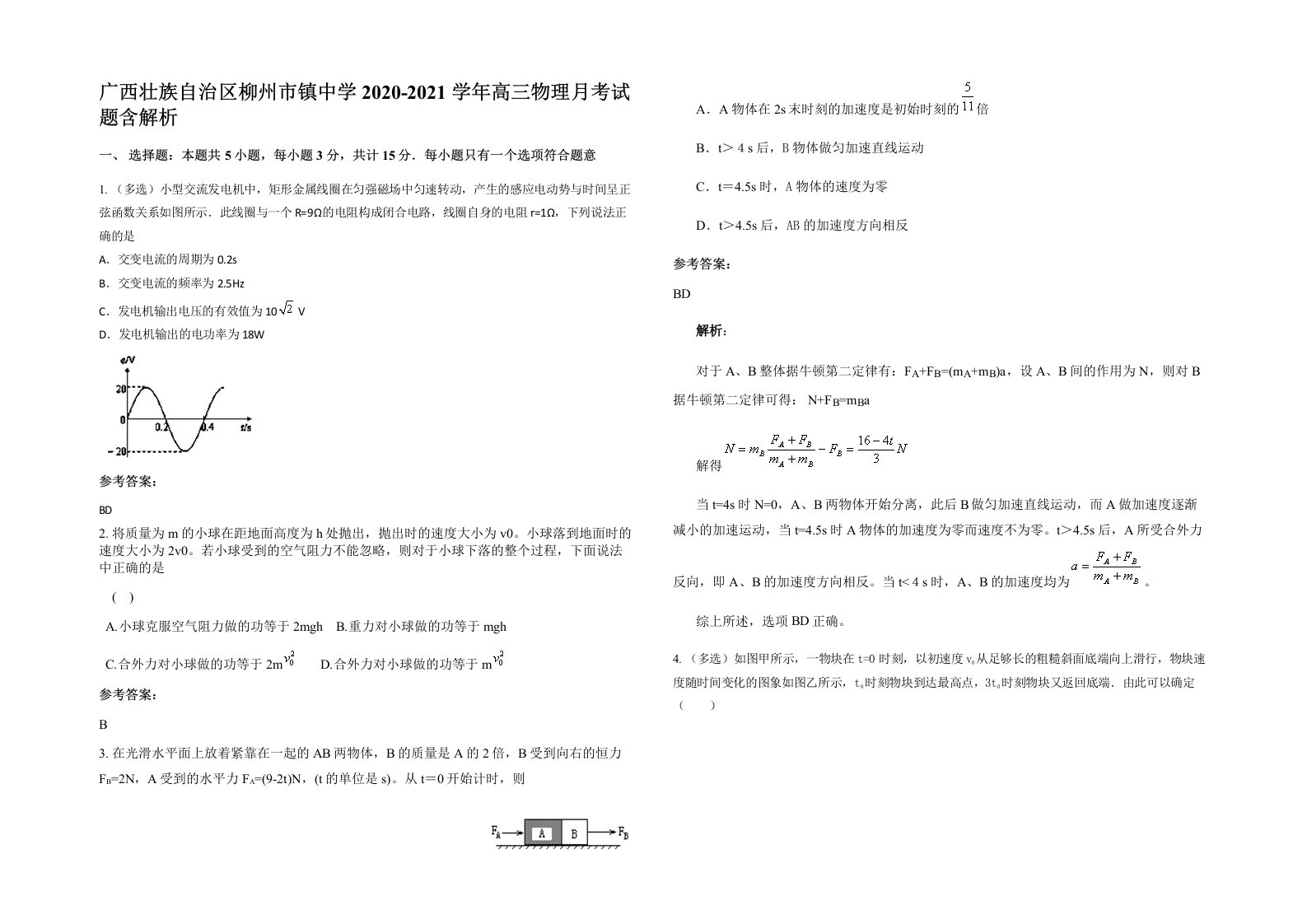 广西壮族自治区柳州市镇中学2020-2021学年高三物理月考试题含解析