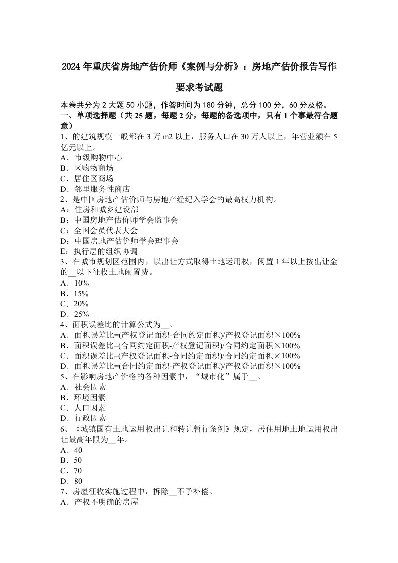 2024年重庆省房地产估价师《案例与分析》：房地产估价报告写作要求考试题