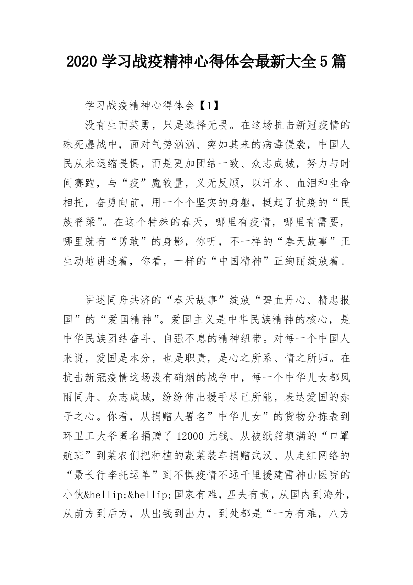 2020学习战疫精神心得体会最新大全5篇