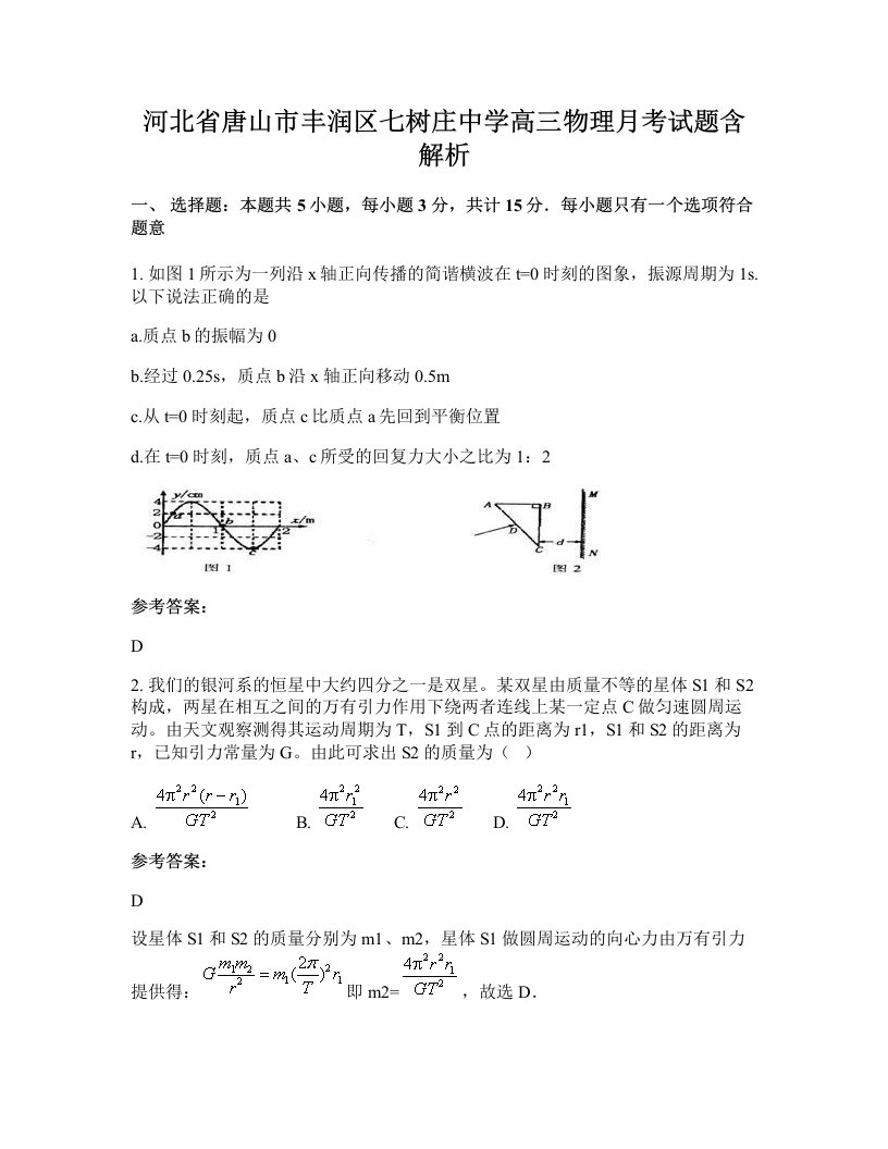 河北省唐山市丰润区七树庄中学高三物理月考试题含解析