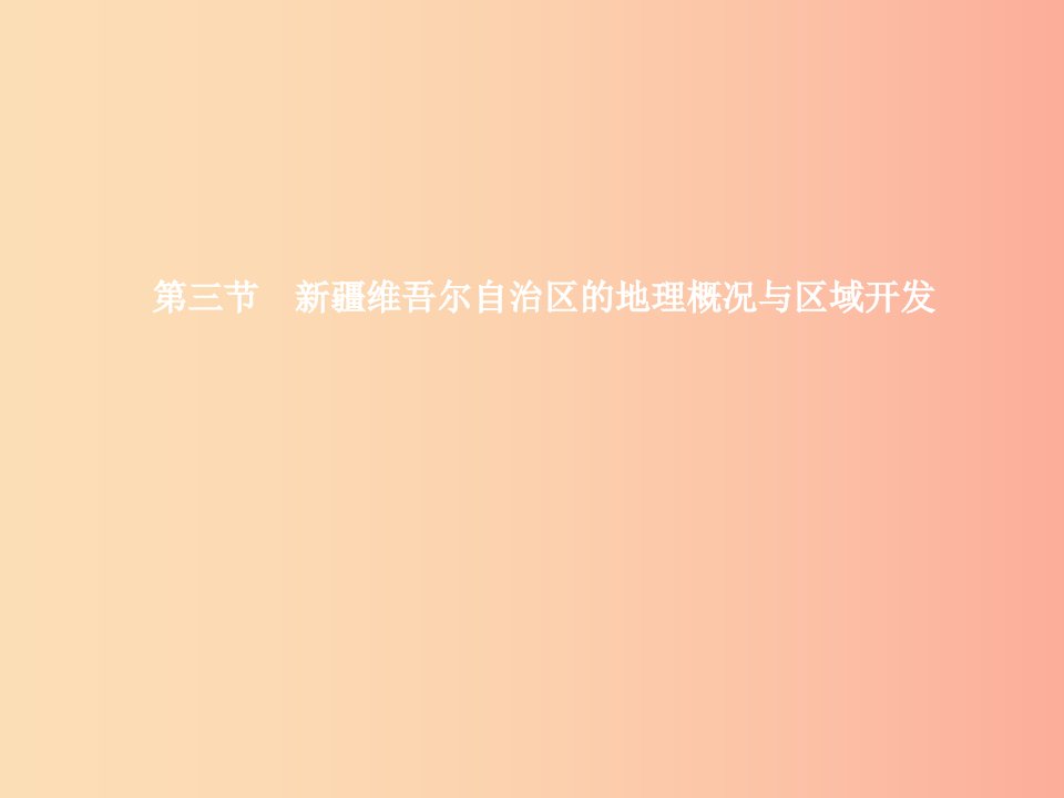 八年级地理下册8.3新疆维吾尔自治区的地理概况与区域开发课件新版湘教版