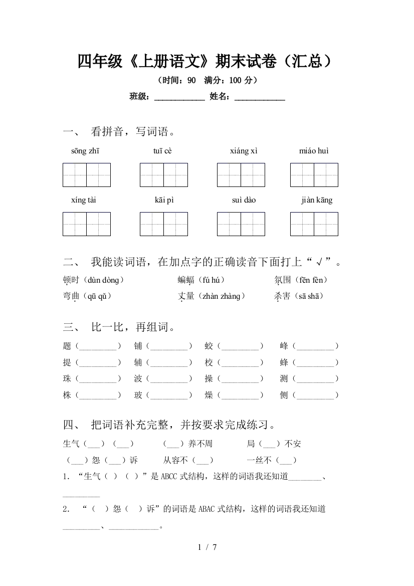 四年级《上册语文》期末试卷(汇总)