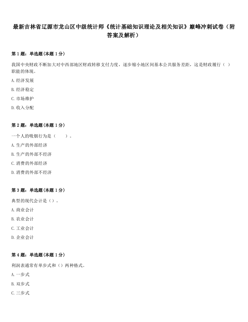 最新吉林省辽源市龙山区中级统计师《统计基础知识理论及相关知识》巅峰冲刺试卷（附答案及解析）