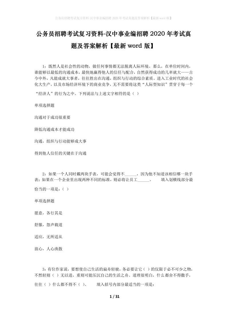 公务员招聘考试复习资料-汉中事业编招聘2020年考试真题及答案解析最新word版