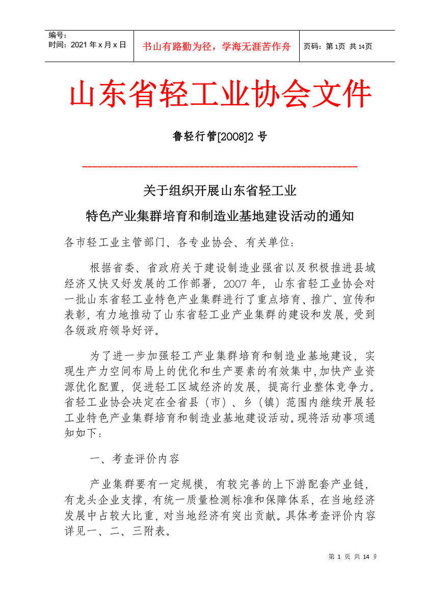 关于组织开展山东省轻工业特色产业集群培育和制造业基地建设活动