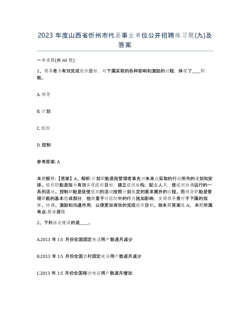 2023年度山西省忻州市代县事业单位公开招聘练习题九及答案