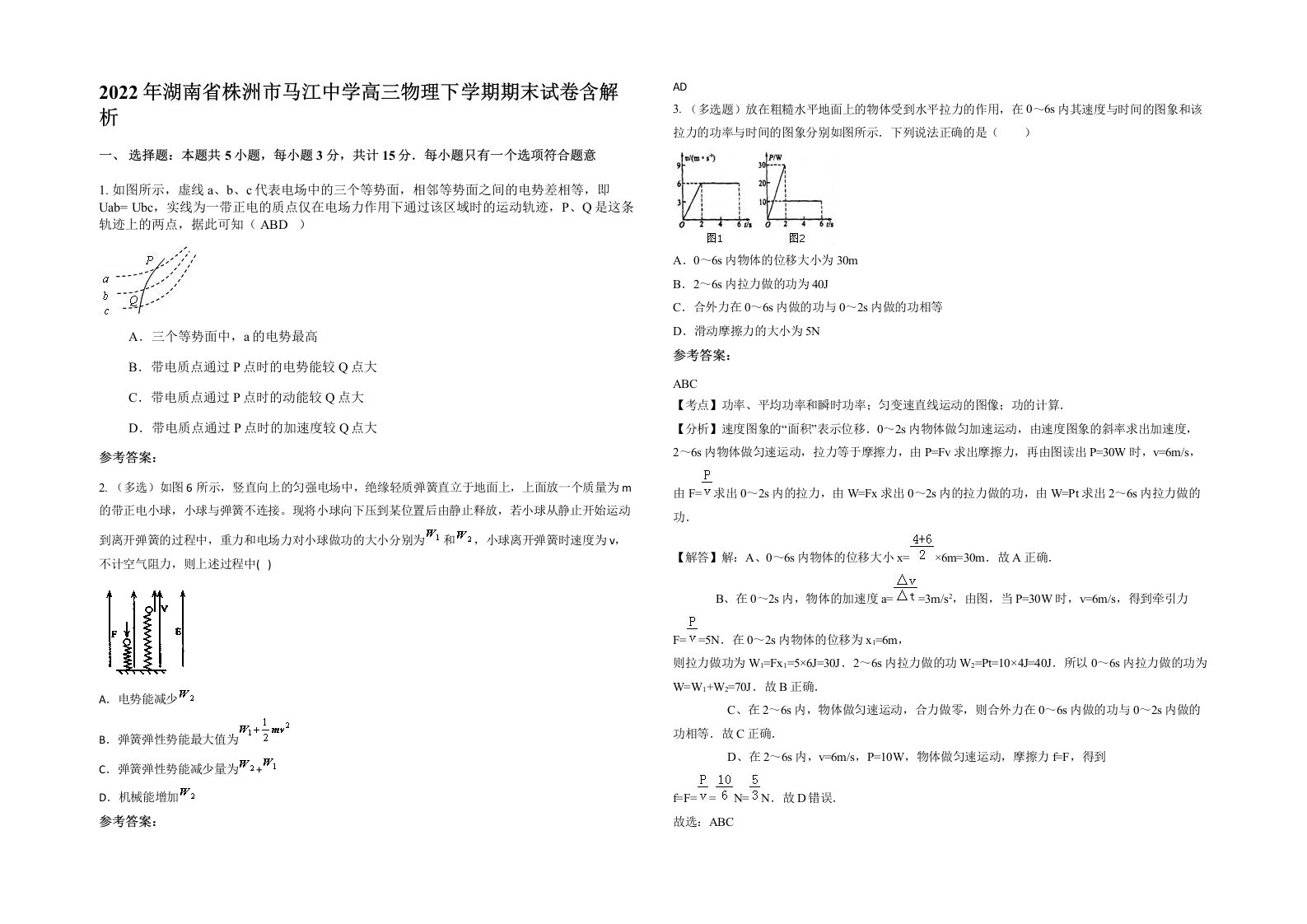 2022年湖南省株洲市马江中学高三物理下学期期末试卷含解析