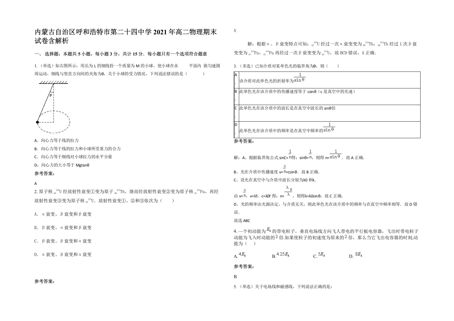 内蒙古自治区呼和浩特市第二十四中学2021年高二物理期末试卷含解析