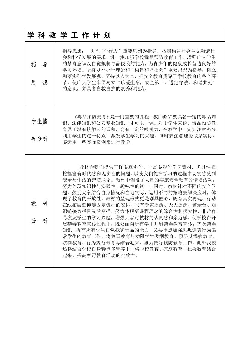 禁毒教育教学计划