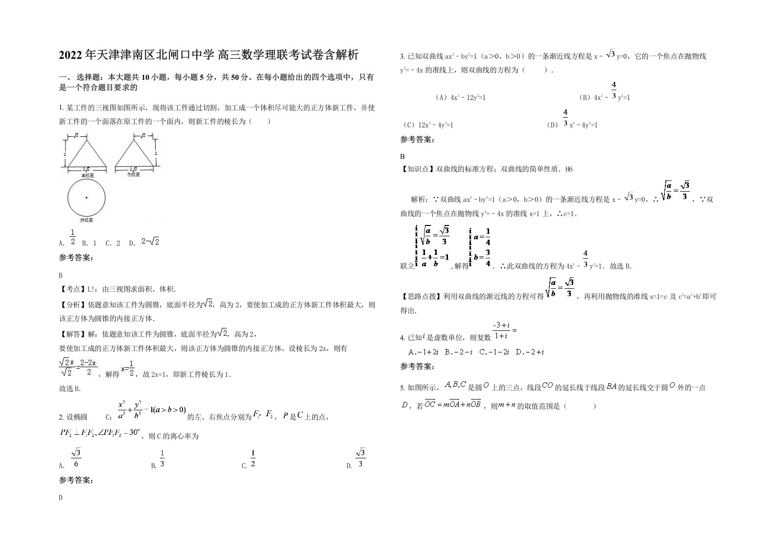 2022年天津津南区北闸口中学高三数学理联考试卷含解析