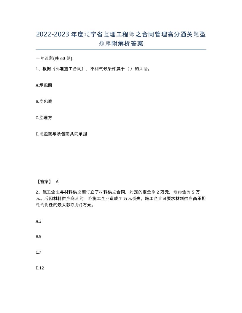 2022-2023年度辽宁省监理工程师之合同管理高分通关题型题库附解析答案