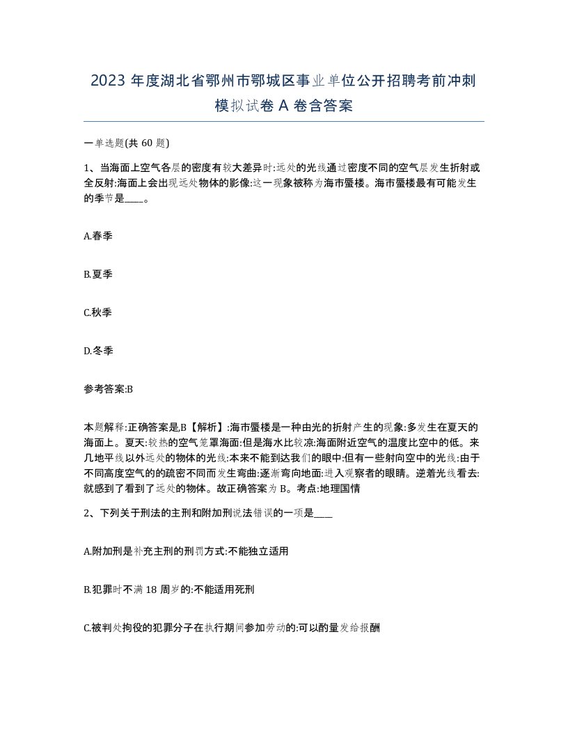 2023年度湖北省鄂州市鄂城区事业单位公开招聘考前冲刺模拟试卷A卷含答案