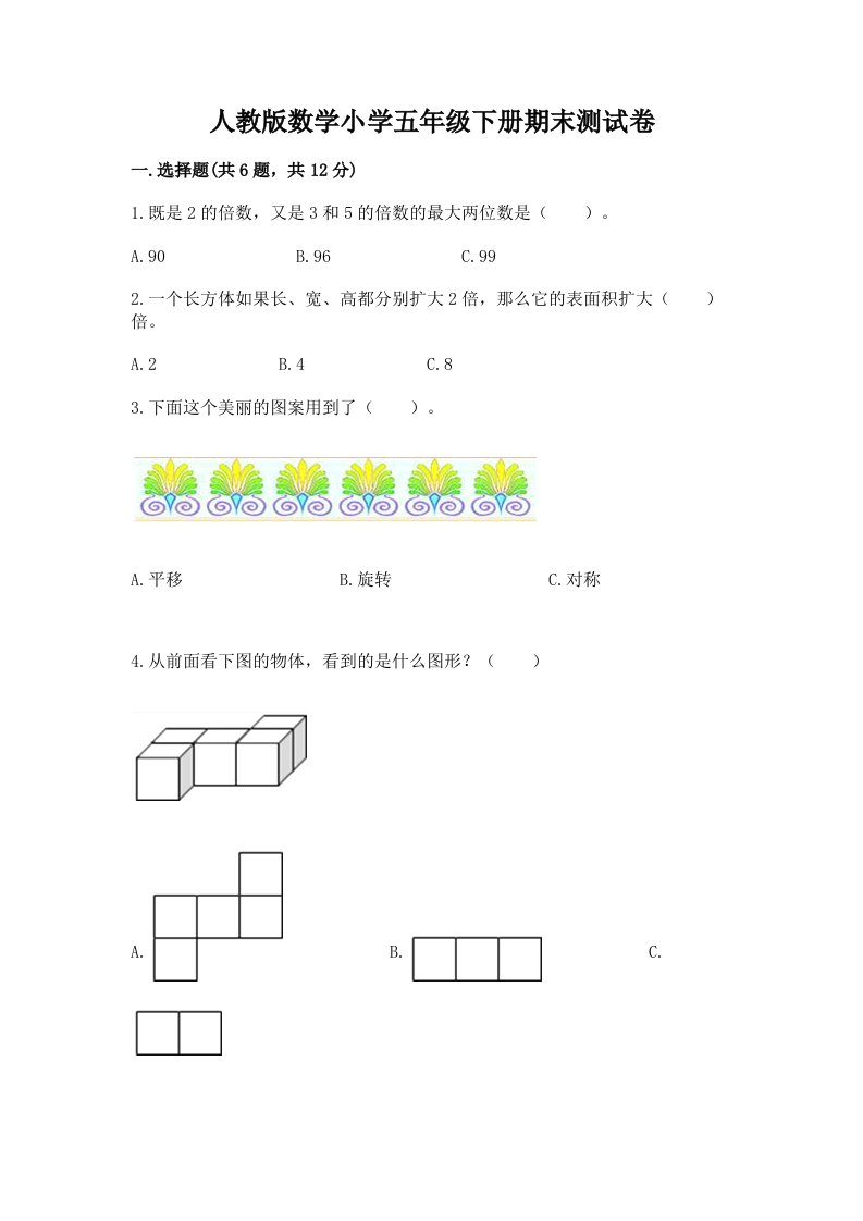 人教版数学小学五年级下册期末测试卷精品（易错题）2