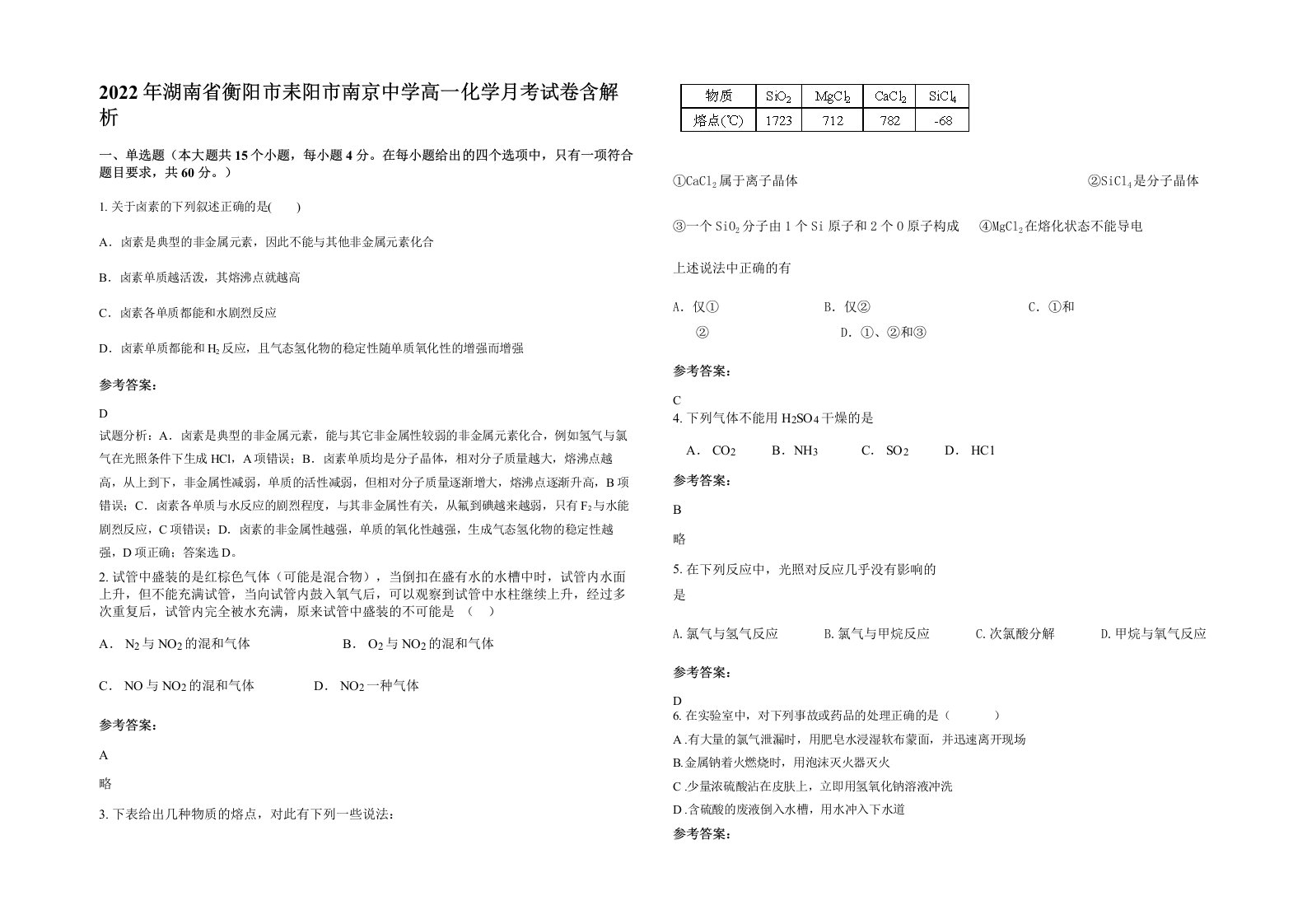 2022年湖南省衡阳市耒阳市南京中学高一化学月考试卷含解析