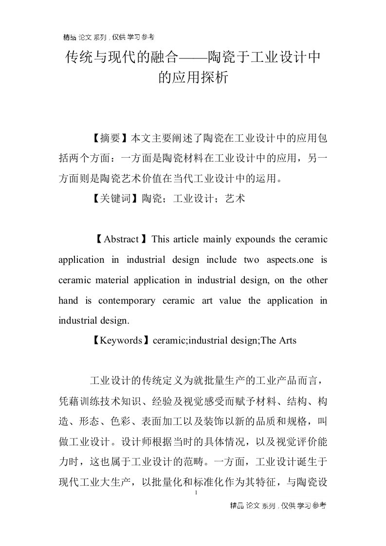 传统与现代的融合——陶瓷于工业设计中的应用探析