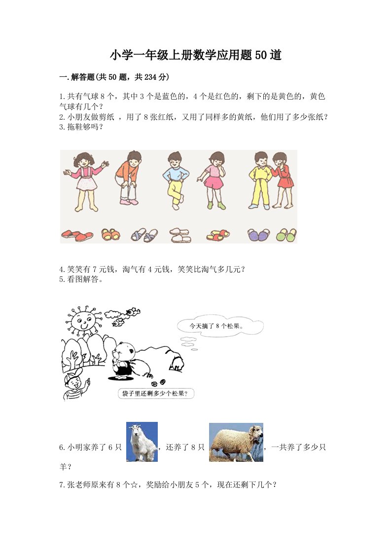 小学一年级上册数学应用题50道精品（名校卷）