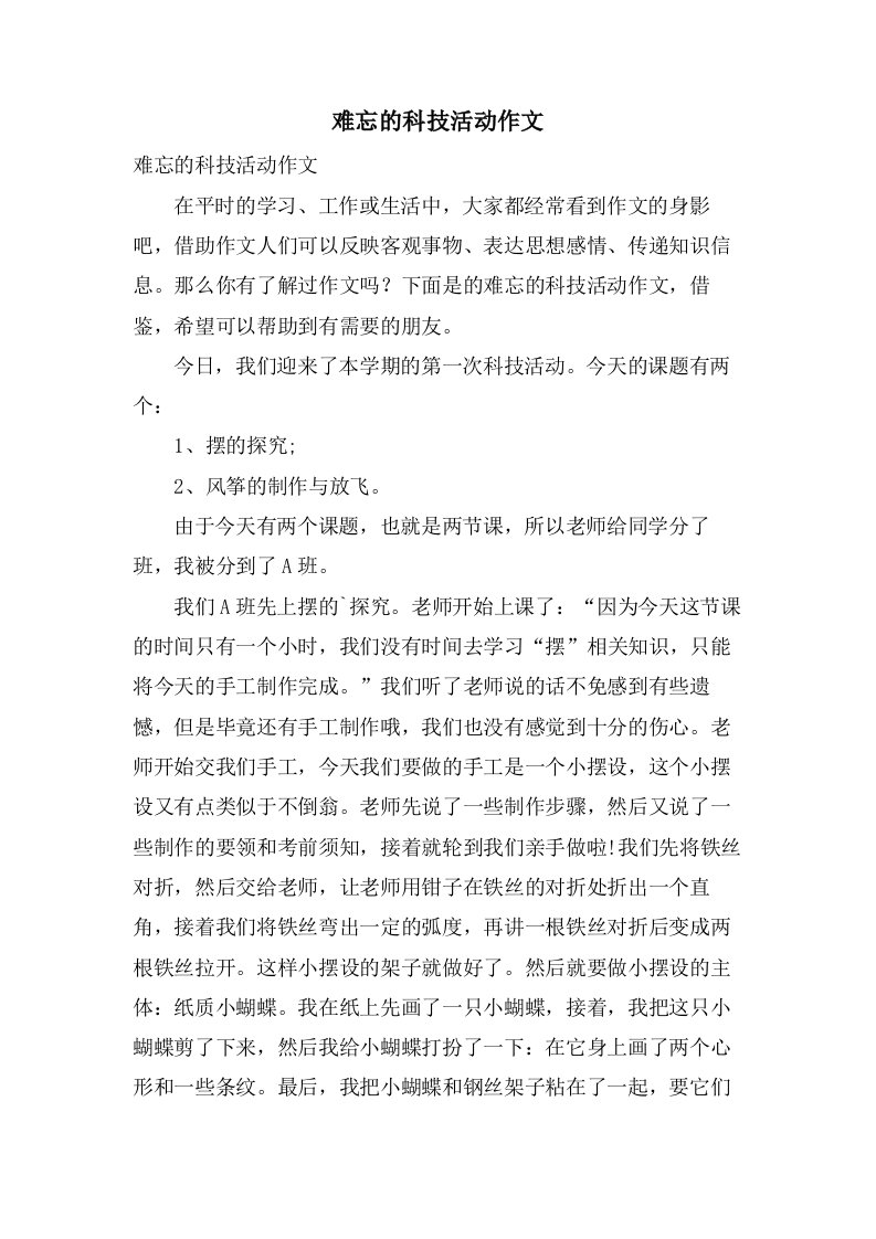 难忘的科技活动作文