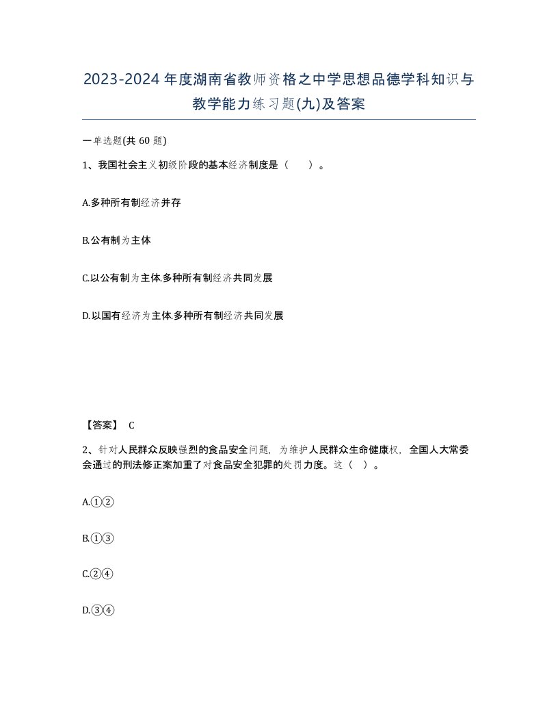 2023-2024年度湖南省教师资格之中学思想品德学科知识与教学能力练习题九及答案