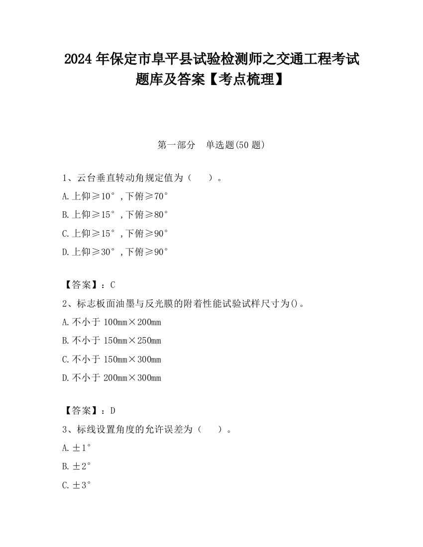 2024年保定市阜平县试验检测师之交通工程考试题库及答案【考点梳理】