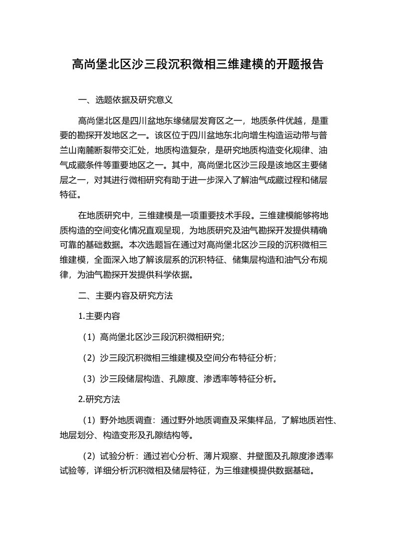 高尚堡北区沙三段沉积微相三维建模的开题报告