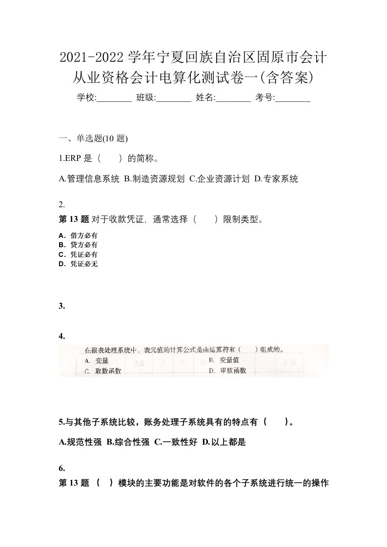 2021-2022学年宁夏回族自治区固原市会计从业资格会计电算化测试卷一含答案