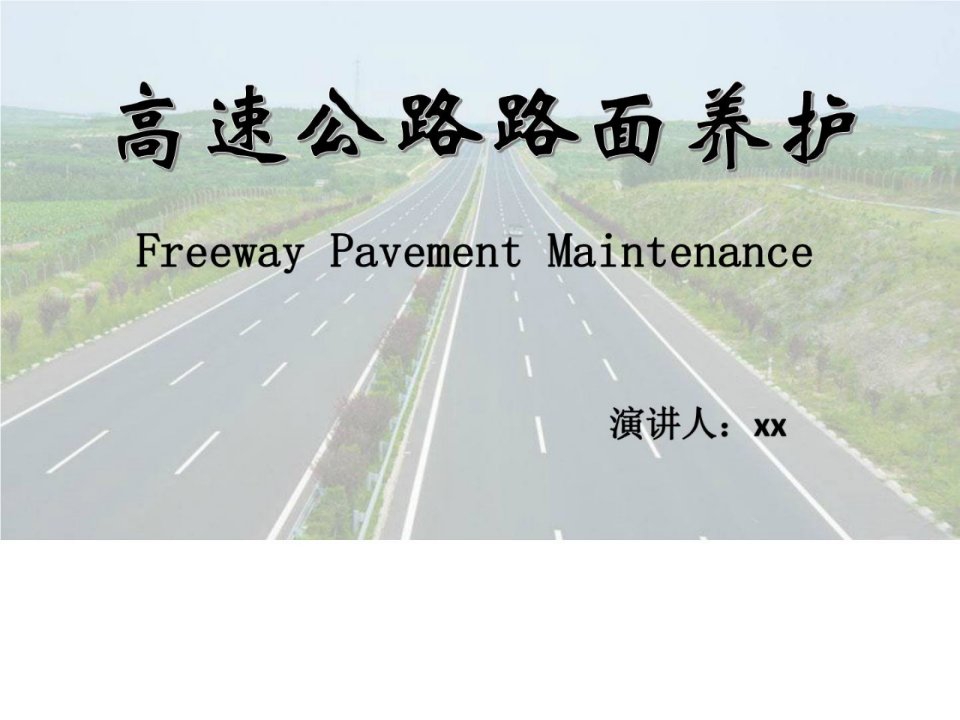 高速公路路面养护