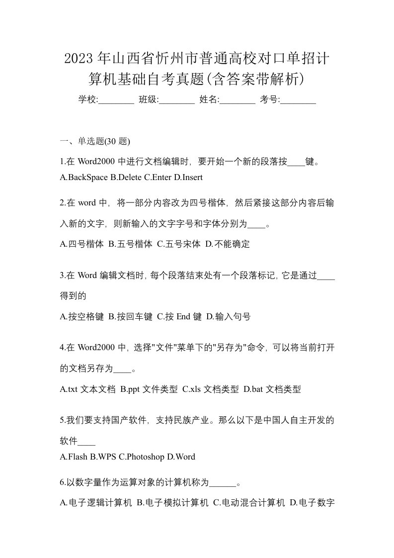 2023年山西省忻州市普通高校对口单招计算机基础自考真题含答案带解析